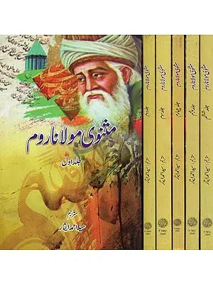 مثنوی مولا ناروم- Masnavi Maulana Room in Urdu (Set of 6 Volumes)