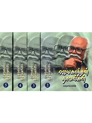 ஜெயகாந்தன்-நாவல்கள்: Jayakanthan Novels (Tamil) Set of 5 Volumes