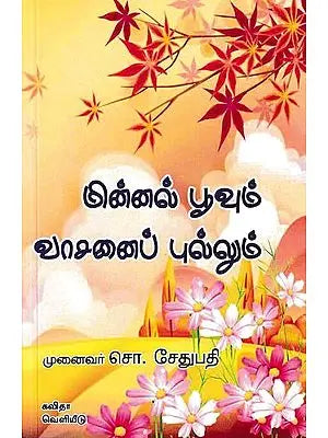 மின்னல்பூவும் வாசனைப்புல்லும்: Minnal Poovum Vaasanaippullum (Tamil)