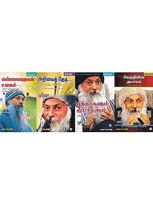 தாவோ: மூன்று பொக்கிஷங்கள்- Tao: The Three Treasures (Set of 4 Volumes) in Tamil