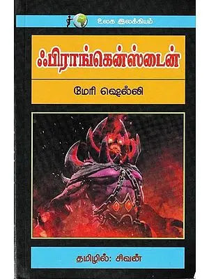 ஃபிராங்கென்ஸ்டைன்: Frankenstein (Tamil)