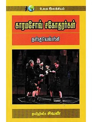 காரமசோவ் சகோதரர்கள்: Karamasov Sagotharargal (Tamil)