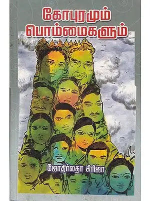 கோபுரமும் பொம்மைகளும்- Towers and Boys (Tamil)