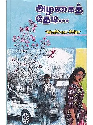 அழகை தேடி- In Search of Beauty (Tamil)