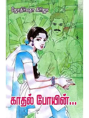 காதல் போயின்: Kaathal Poin- Novel (Tamil)