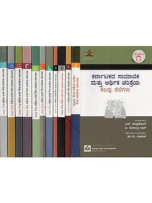 ಕರ್ನಾಟಕದ ಸಾಮಾಜಿಕ ಮತ್ತು ಆರ್ಥಿಕ ಚರಿತ್ರೆಯ ಕೆಲವು ನೆಲೆಗಳು- Karnatakadha Samajika Mathu Arthika Charithreya Kelavu Nelegalu in Kannada (Set of 12 Volumes)