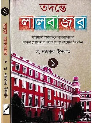 তদন্তে লালবাজার সত্যঘটনা অবলম্বনে লালবাজারের গোয়েন্দা প্রধানের তদন্ত রহস্যের উদ্ঘাটন: A Collection of Investigation Cases at Lalbazar in Bengali (Set of 2 Volumes)