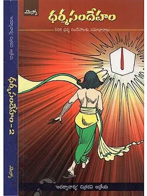 ధర్మ సందేహం: 508 ధర్మ సందేహాలకు సమాధానాలు- Dharma Sandeham: 508 Dharma Sandehalaku Samadhanalu in Telugu (Set of 2 Volumes)