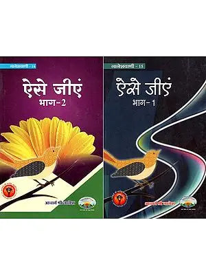 ऐसे जीएं-  Aise Jiye (Set of 2 Volumes)