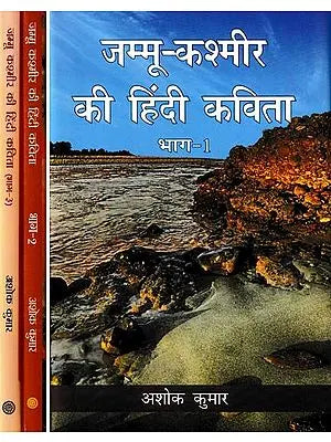 जम्मू-कश्मीर की हिंदी कविता- Hindi Poetry of Jammu and Kashmir (Set of 3 Volumes)