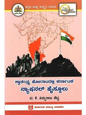 ಸ್ವಾತಂತ್ರ್ಯ ಹೋರಾಟದಲ್ಲಿ ಕರ್ನಾಟಕ ನ್ಯಾಷನಲ್ ಹೈಸ್ಕೂಲು: National High School of Karnataka in the Freedom Struggle (Kannada)