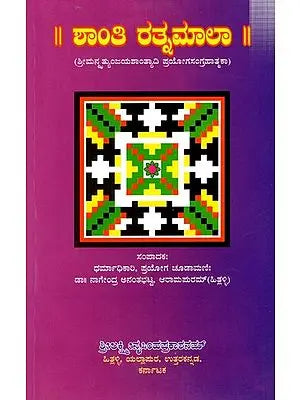 ಶಾಂತಿ ರತ್ನಮಾಲಾ (ಶ್ರೀಮನ್ನಯ್ಯುಂಜಯಶಾಂತ್ಯಾದಿ ಪ್ರಯೋಗಸಂಗ್ರಹಾತ್ಮಕ): Shanthi Ratnamala (Kannada)