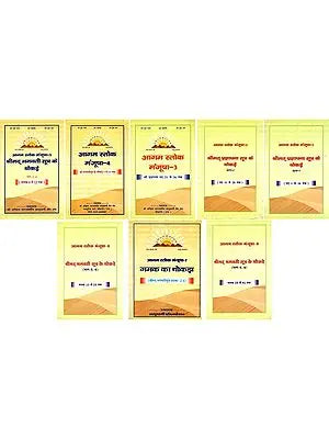 आगम स्तोक मंजूषा- Agama Stok Manjusha (Set of 8 Books in 9 Parts)