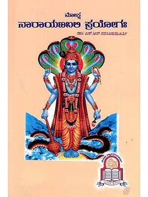 ಮೋಕ್ಷ ನಾರಾಯಣಬಲಿ ಪ್ರಯೋಗಃ Moksha Narayana Bali Prayogaha (Kannada)