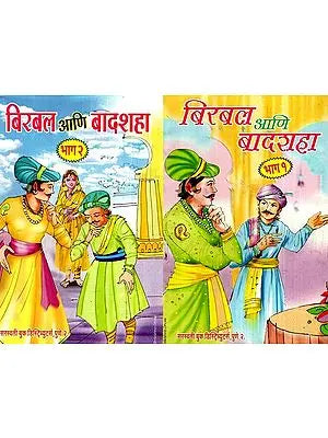 बिरबल आणि बादशहा: Birbal And Baadshah (Set of 2 Volumes in Marathi)