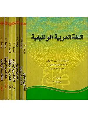 اللغة العربية الوظيفية: رہنمائ دروس فنکشنل عربی- Functional Arabic: Guidebook and Textbook in Urdu (Module 1-8, Set of 8 Books)