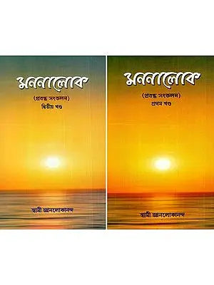 মননালোক: Mindfulness- Essay Collection (Set of 2 Volumes) (Bengali)