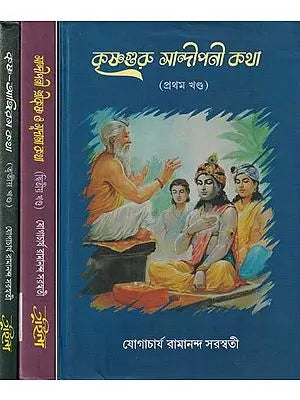 কৃষ্ণগুরু সান্দীপনী কথা- Krishna Guru Sandipani Katha (Set of 3 Volumes in Bengali)