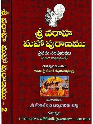 శ్రీ వరాహ మహా పురాణము ప్రథమ సంపుటము: Sri Varaha Maha Purana in Telugu (Set of 2 Volumes)