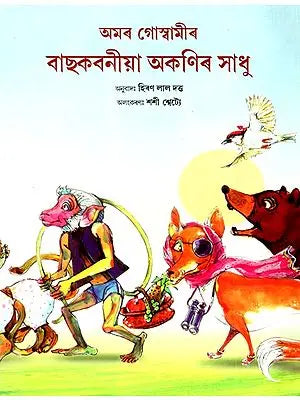 অমৰ গোস্বামীৰ বাছকবনীয়া অকণিৰ সাধু: The story of Amar Goswami's Baskbania Akani