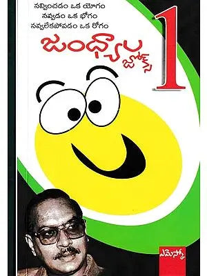 జంధ్యాల జోక్స్- Jandhyala Jokes (Set of 2 Volumes)