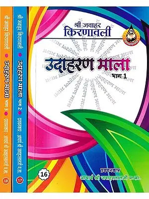 उदाहरण माला: Udaharana Mala (Set of 3 Volumes)