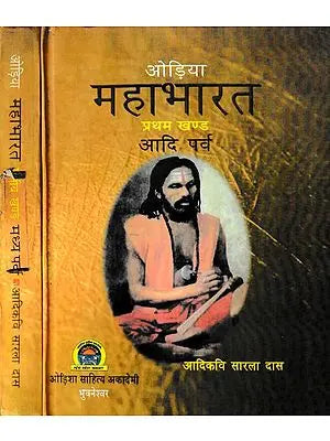 ओड़िया महाभारत- Oriya Mahabharata (Set of 2 Volumes)