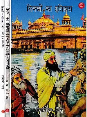 सिक्खों का इतिहास: History of Sikhs- 1469 to 1947 AD (Set of 3 Volumes)