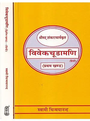 विवेकचूडामणि- Vivekachoodamani by Srimad Shankaracharya (Set of 2 Volumes)