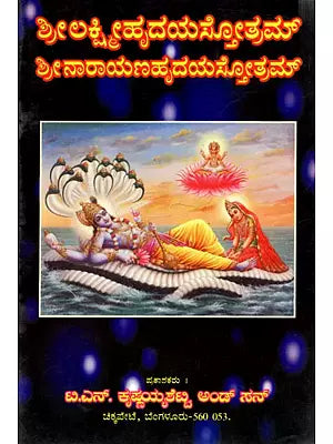 ಶ್ರೀ ಲಕ್ಷ್ಮೀಹೃದಯಸ್ತೋತ್ರಮ್ ಶ್ರೀ ನಾರಾಯಣಹೃದಯಸ್ತೋತ್ರಮ್: Sri Lakshmihrdayastotram Sri Narayanahrdayastotram (Kannada)