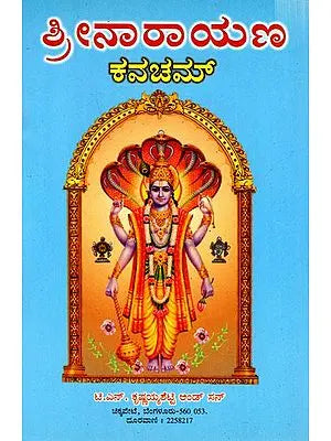 ಶ್ರೀನಾರಾಯಣ ಕವಚಮ್: Sri Narayana Kavacham (Kannada)