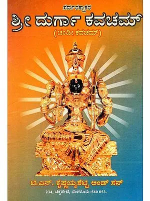 ಸರ್ವರಕ್ಷಾಕರ ಶ್ರೀ ದುರ್ಗಾ ಕವಚಮ್ (ಚಂಡೀ ಕವಚಮ್): Sri Durga Kavacham (Chandi Kavacham)- in Kannada