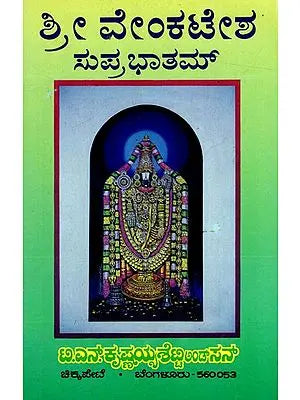 ಶ್ರೀ ವೇಂಕಟೇಶ ಸುಪ್ರಭಾತಮ್: Sri Venkatesha Suprabhatham