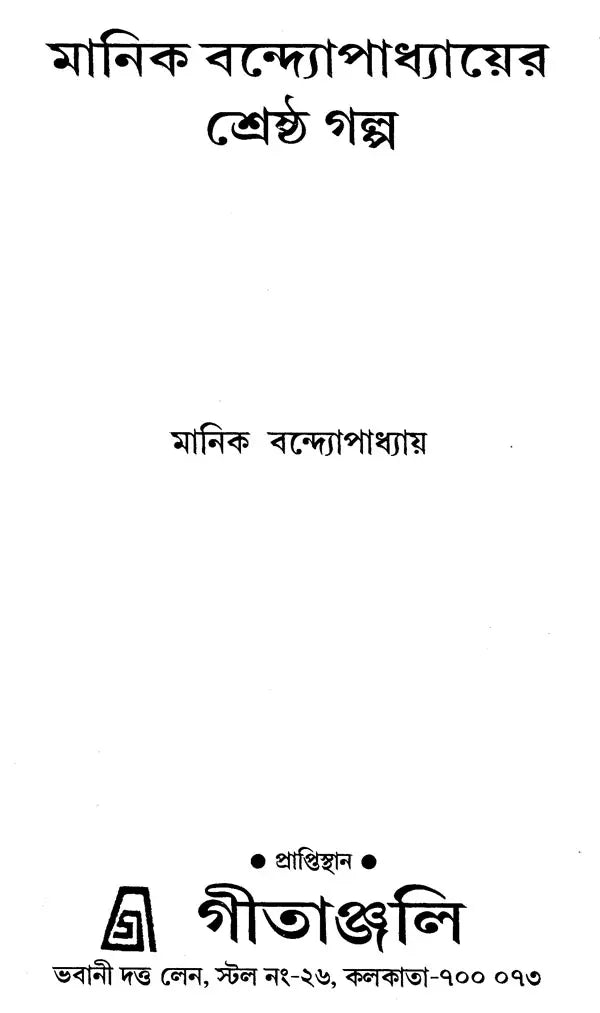 মানিক বন্দ্যোপাধ্যায়ের শ্রেষ্ঠ গল্প: Manik Bandopadhyay Shresto Galpa (Bengali)
