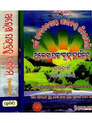 ଅଲେଖ ପରଂବ୍ରହ୍ମ ଦର୍ଶନମ୍: Alekh Parambrahma Darshanam (Set of 2 Volumes)