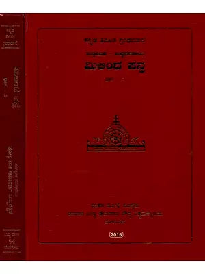 ಮಿಲಿಂದ ಪನ್ನ- Milinda Panna in Kannada (Set of 2 Volumes)