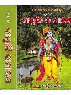 ବାଲ୍ମୀକି ରାମାୟଣ: Valmiki Ramayana- Set of 2 Volumes (Oriya)