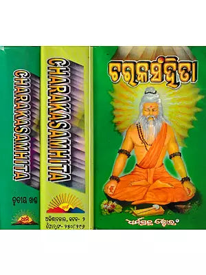 ଚରକ ସଂହିତା: Caraka Samhita in Oriya (Set of 3 Volumes)