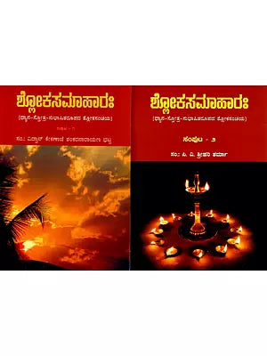 ಶ್ಲೋಕಸಮಾಹಾರಃ Shlokasamaharah in Kannada (Anthology of Dhyana-Stotra-Subhashita Form) (Set of 2 Volumes)