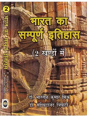 भारत का सम्पूर्ण इतिहासः Complete History of India (Set of 2 Volumes)