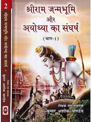 श्रीराम जन्मभूमि और अयोध्या का संघर्ष: Struggle of Shri Ram Janmabhoomi and Ayodhya (Set of 2 Volumes)