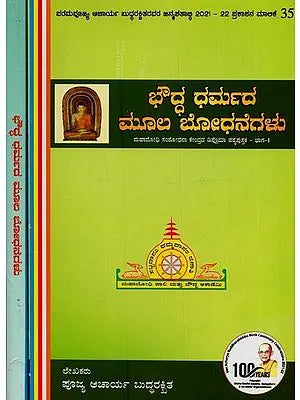 ಬೌದ್ಧ ಧರ್ಮದ ಮೂಲ ಬೋಧನೆಗಳು: ಮಹಾಬೋಧಿ ಸಂಶೋಧನಾ ಕೇಂದ್ರದ ಡಿಪ್ಲೊಮಾ ಪಠ್ಯಪುಸ್ತಕ- Basic Teachings of Buddhism: A Diploma Textbook of the Mahabodhi Research Centre in Kannada (Set of 2 Volumes)