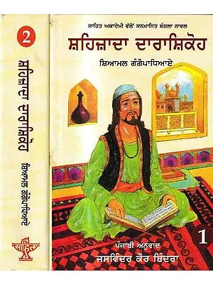 ਸ਼ਹਿਜ਼ਾਦਾ ਦਾਰਾਸ਼ਿਕੋਹ: Shahzada Darashikoh- Sahitya Akademi Award Winning Bangla Novel in Punjabi (Set of 2 Volumes)