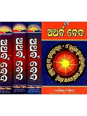 ଅଥର୍ବ ବେଦ: Atharva Veda (Set of 4 Volumes)- Oriya