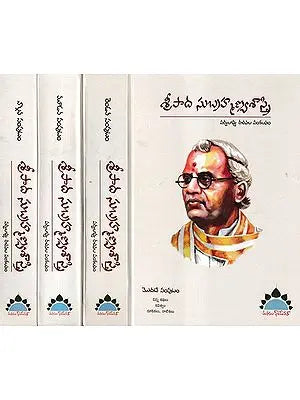 శ్రీపాద సుబ్రహ్మణ్యశాస్త్రి- Sripada Subrahmanya Sastry: Anthology pf Universal Works in Telugu (Set of 4 Volumes)