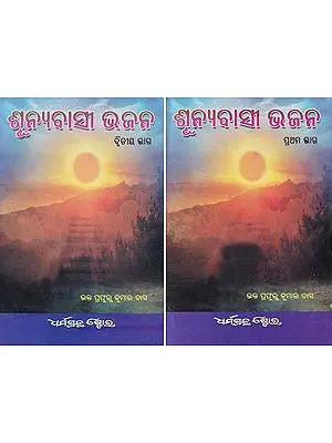 ଶୂନ୍ୟବାସୀ ଭଜନ- Hymn of the Desolation (Set of 2 Volumes in Oriya)