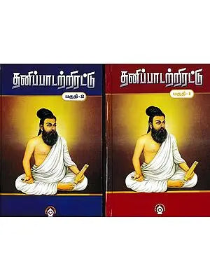 தனிப்பாடற்றிரட்டு  முதல் பாகம்: Tanippatarrirattu Mutal Pakam in Tamil (Set of 2 Volumes)