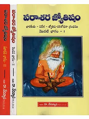 పరాశర జ్యోతిషం: భారతీయ - విదేశ - జ్యోతిష పరిశోధనా గ్రంధము- Parashara Jyotish: An Indian - Foreign - Astrology Research Book in Telugu (Set of 3 Volumes)