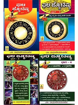 ಫಲ ಜ್ಯೋತಿಷ್ಯ: Phala Jyothishya- Set of 4 Volumes (Kannada)