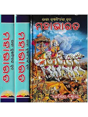 ମହାଭାରତ- Mahabharata in Oriya (Set of 3 Volumes)